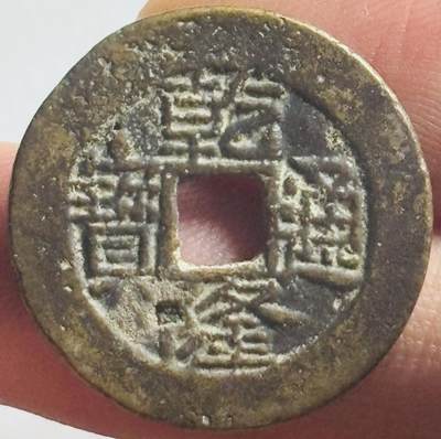 文馨钱币收藏第 269 场，长期接收代拍品 - 乾隆通宝宝云局，25+左右