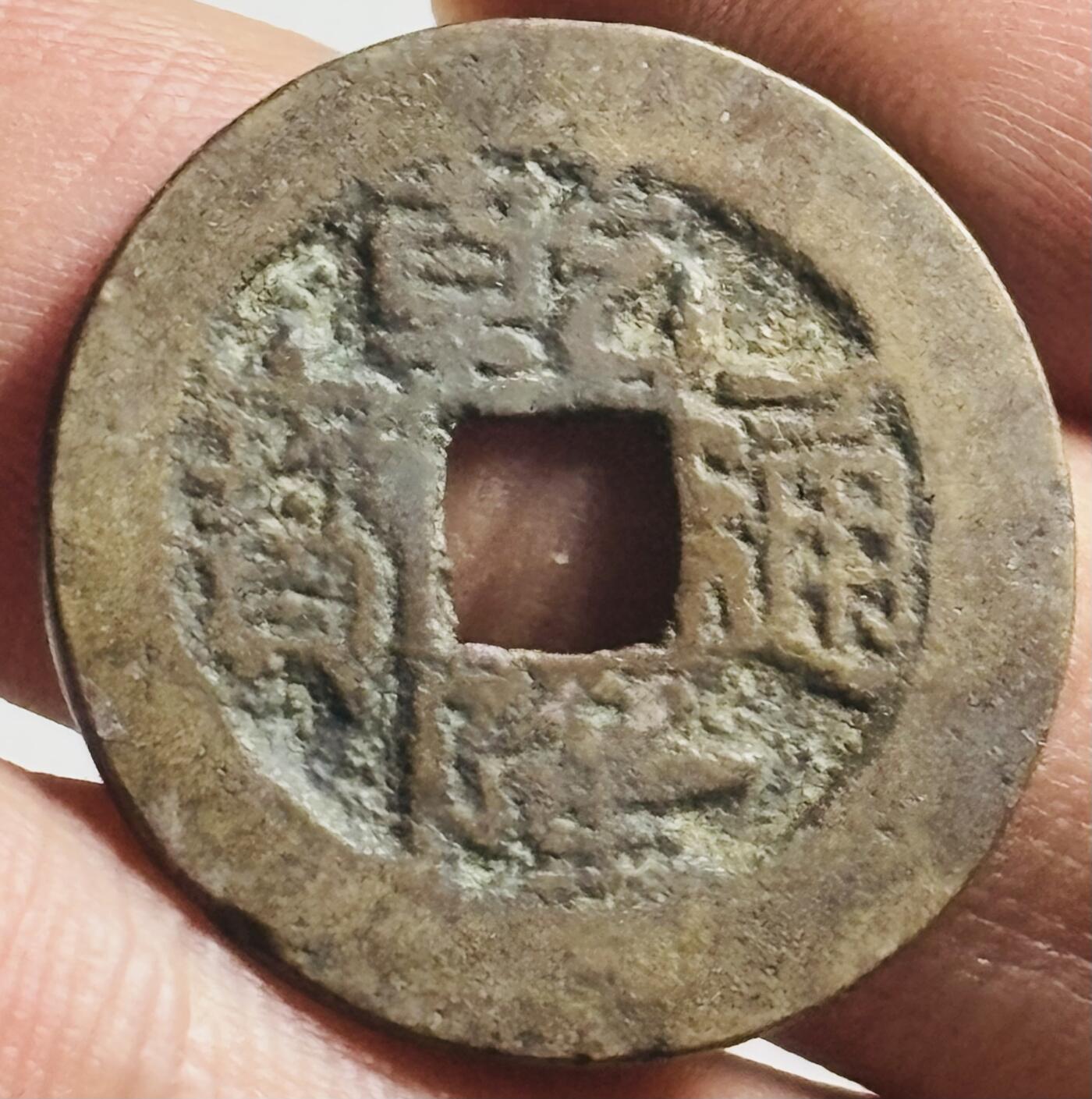 文馨钱币收藏第 269 场，长期接收代拍品 乾隆通宝宝武局，25+