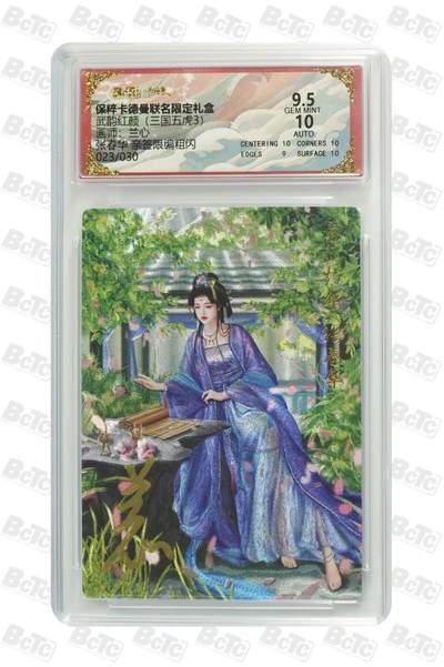 秋萤阁第21期 (9月5日周五晚上22点截拍，欢迎竞拍)  - 【亲签】卡德曼 武韵红颜 三国五虎3 画师：兰心 张春华 亲签限编粗闪 023/030 9.5/10