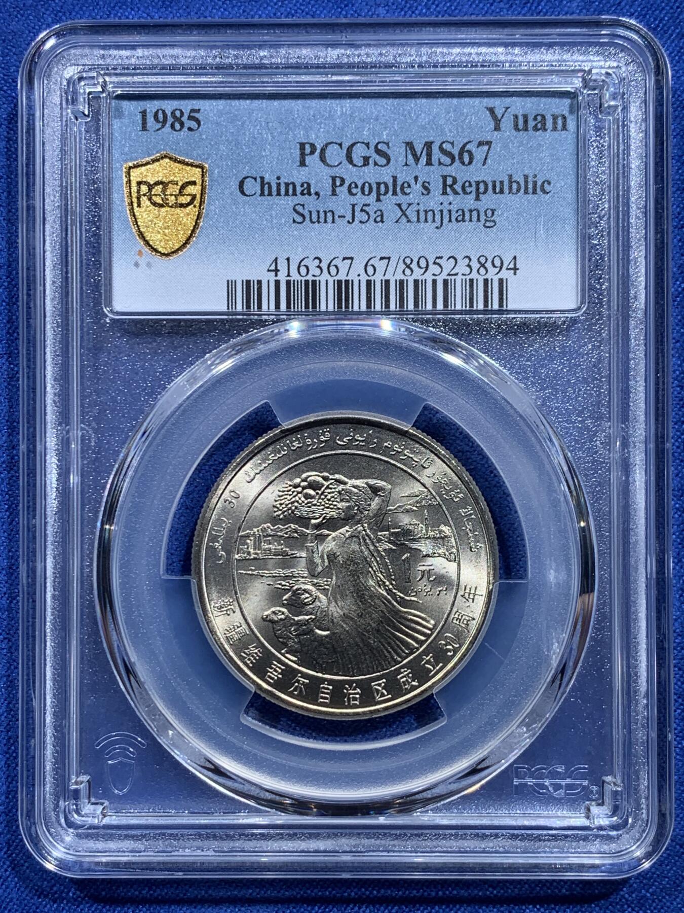 《竞宝斋》第415场 周日，周一，2场连拍 （全场包邮） PCGS MS67 新疆维吾尔自治区成立30周年纪念 1985年1元 发行量虽然大 但高分难评 老精稀板块 极具潜力的品种