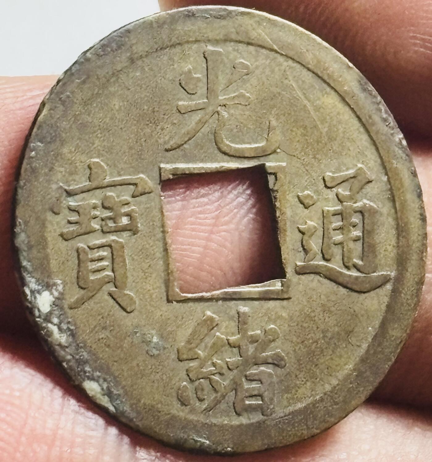文馨钱币收藏第 269 场，长期接收代拍品 光绪通宝宝广机制币
