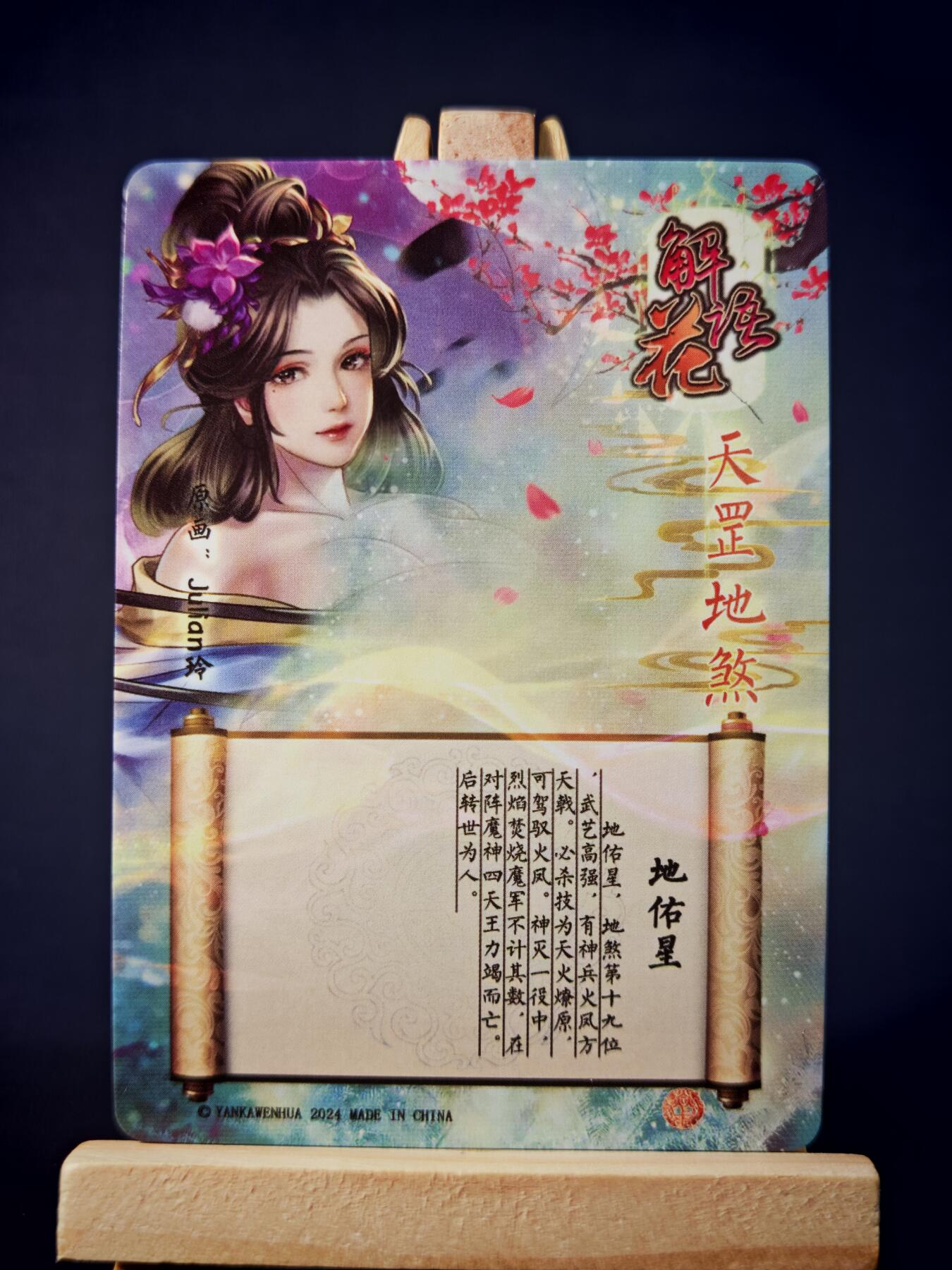 第13期~扫码加群抽红包得[包邮券]★★一大波美女场★★ 免费收拍品中【琦卡当当铺】(分享有奖) 焱卡文化/燎原卡牌-解语花（天罡地煞）-玲姐绘-地佑星-钻闪-1张