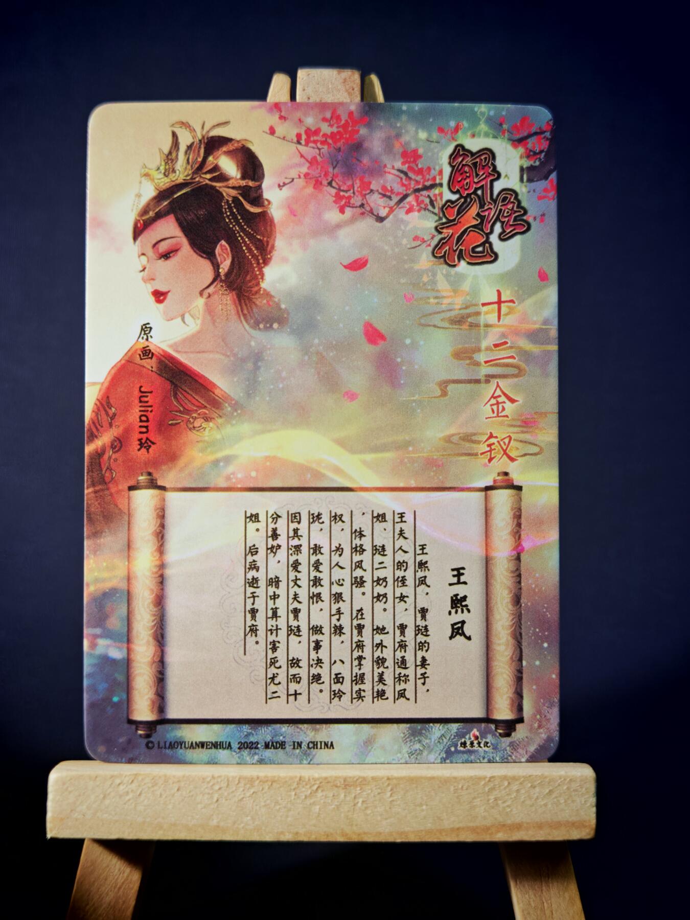 第13期~扫码加群抽红包得[包邮券]★★一大波美女场★★ 免费收拍品中【琦卡当当铺】(分享有奖) 焱卡文化/燎原卡牌-解语花（十二金钗）-玲姐绘-王熙凤-普卡-1张