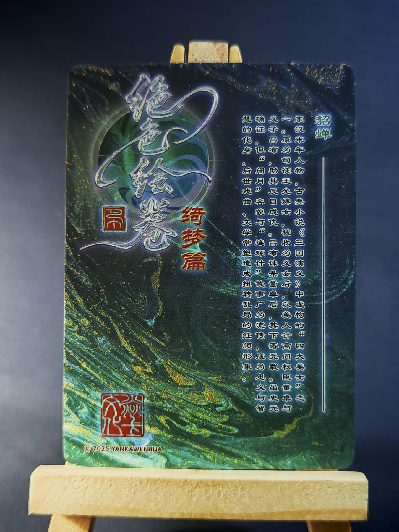 第13期~扫码加群抽红包得[包邮券]★★一大波美女场★★ 免费收拍品中【琦卡当当铺】(分享有奖) 焱卡文化/燎原卡牌-绝色绘卷-貂蝉-全服饰版-粗闪-1张