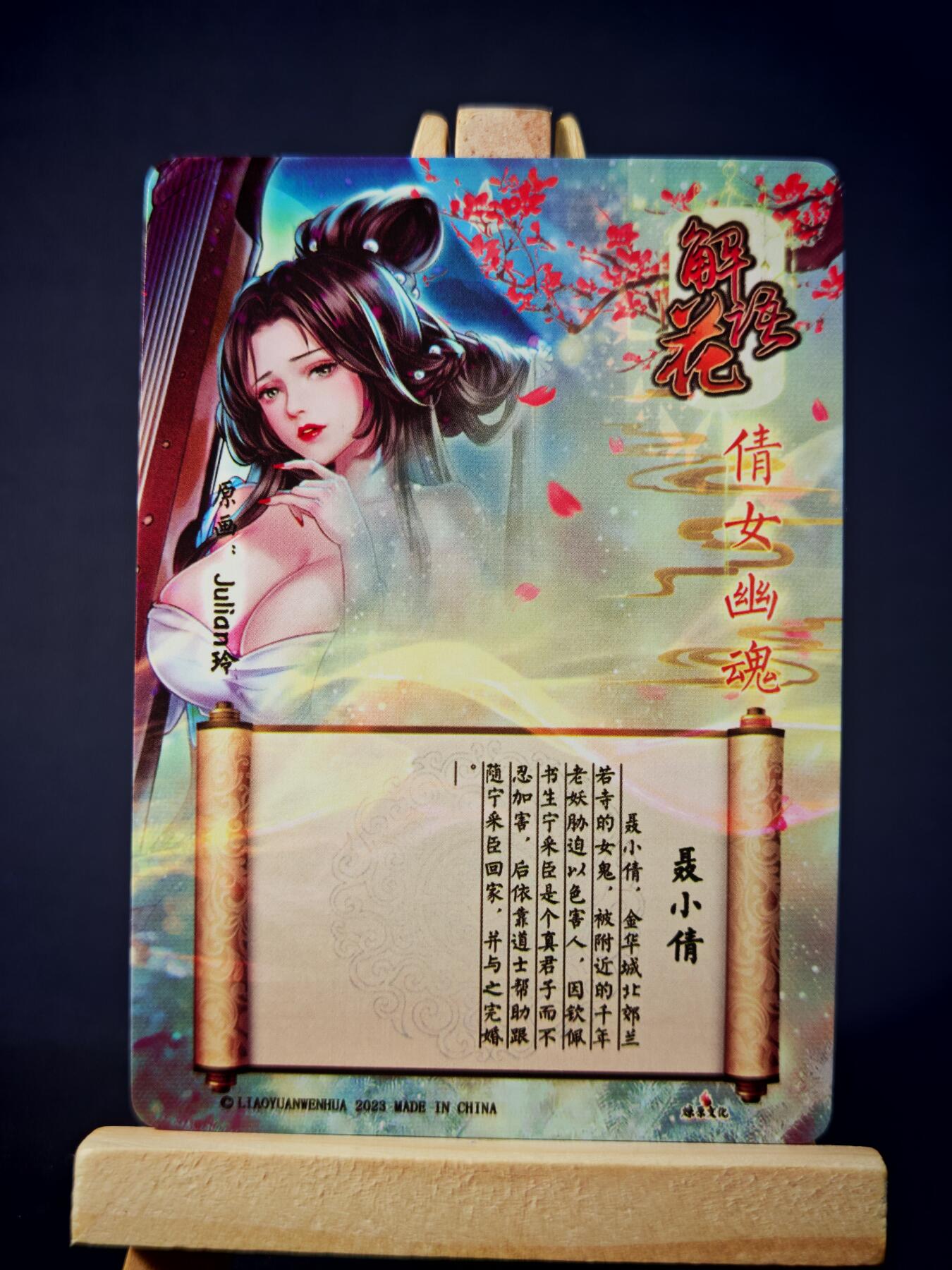 第13期~扫码加群抽红包得[包邮券]★★一大波美女场★★ 免费收拍品中【琦卡当当铺】(分享有奖) 焱卡文化/燎原卡牌-解语花（倩女幽魂）-玲姐绘-聂小倩-钻闪-1张