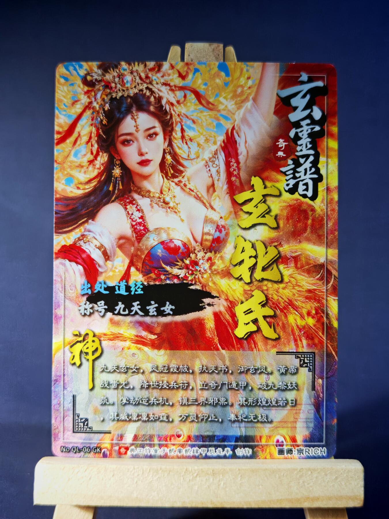 第13期~扫码加群抽红包得[包邮券]★★一大波美女场★★ 免费收拍品中【琦卡当当铺】(分享有奖) 奇点-盲包-光刻-九天玄女-1张