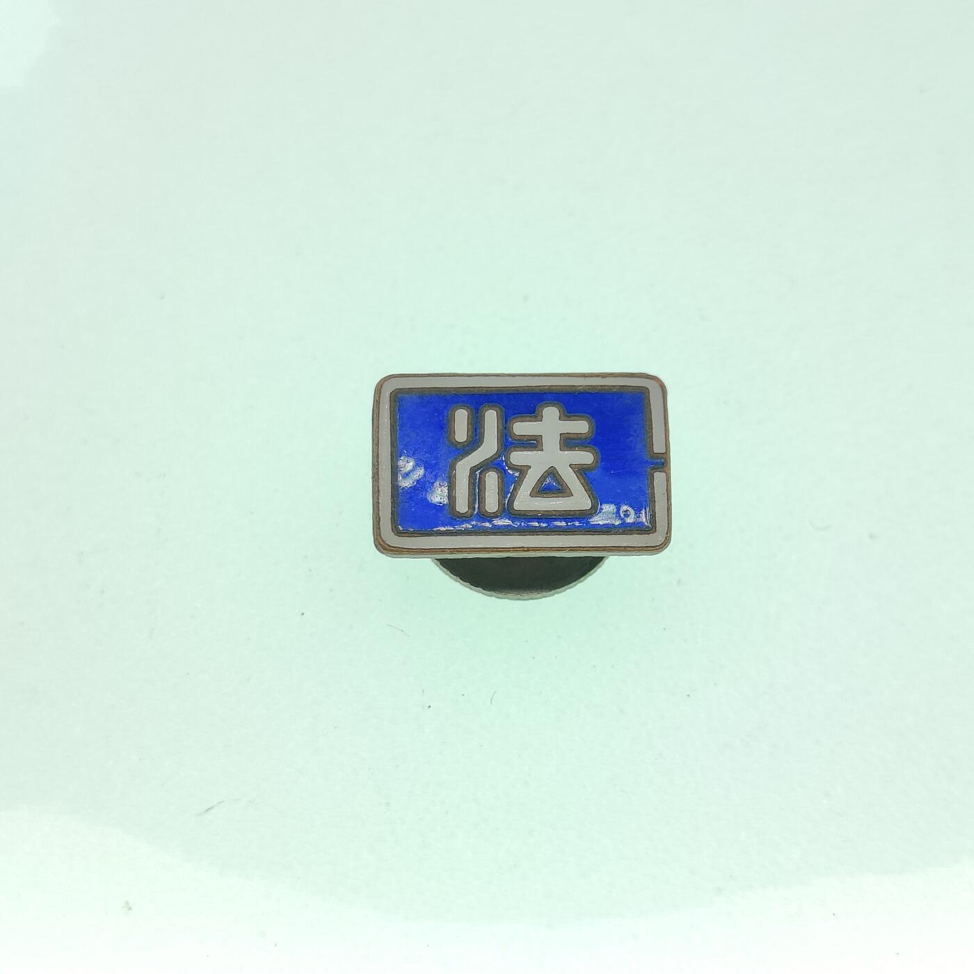 0元起拍勋章 第291期 咸鱼国勋章拍卖专场 9月4日（周四）下午6：00开始 日本法字珐琅章
