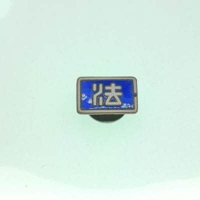 0元起拍勋章 第291期 咸鱼国勋章拍卖专场 9月4日（周四）下午6：00开始 - 日本法字珐琅章