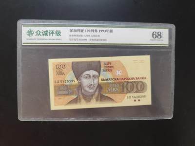 8月31日古钱币/纸币专场 - 众诚评级 保加利亚100列弗