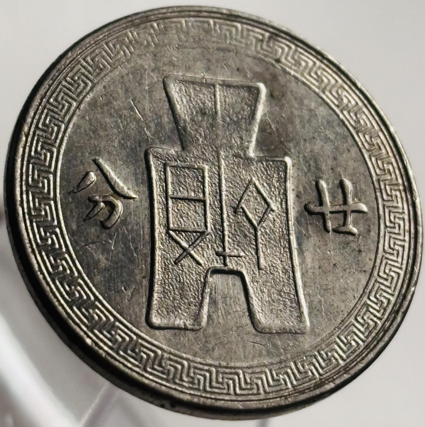 文馨钱币收藏第 269 场，长期接收代拍品 带光美品中华民国二十五年（1936 年）孙像布图二十分镍币