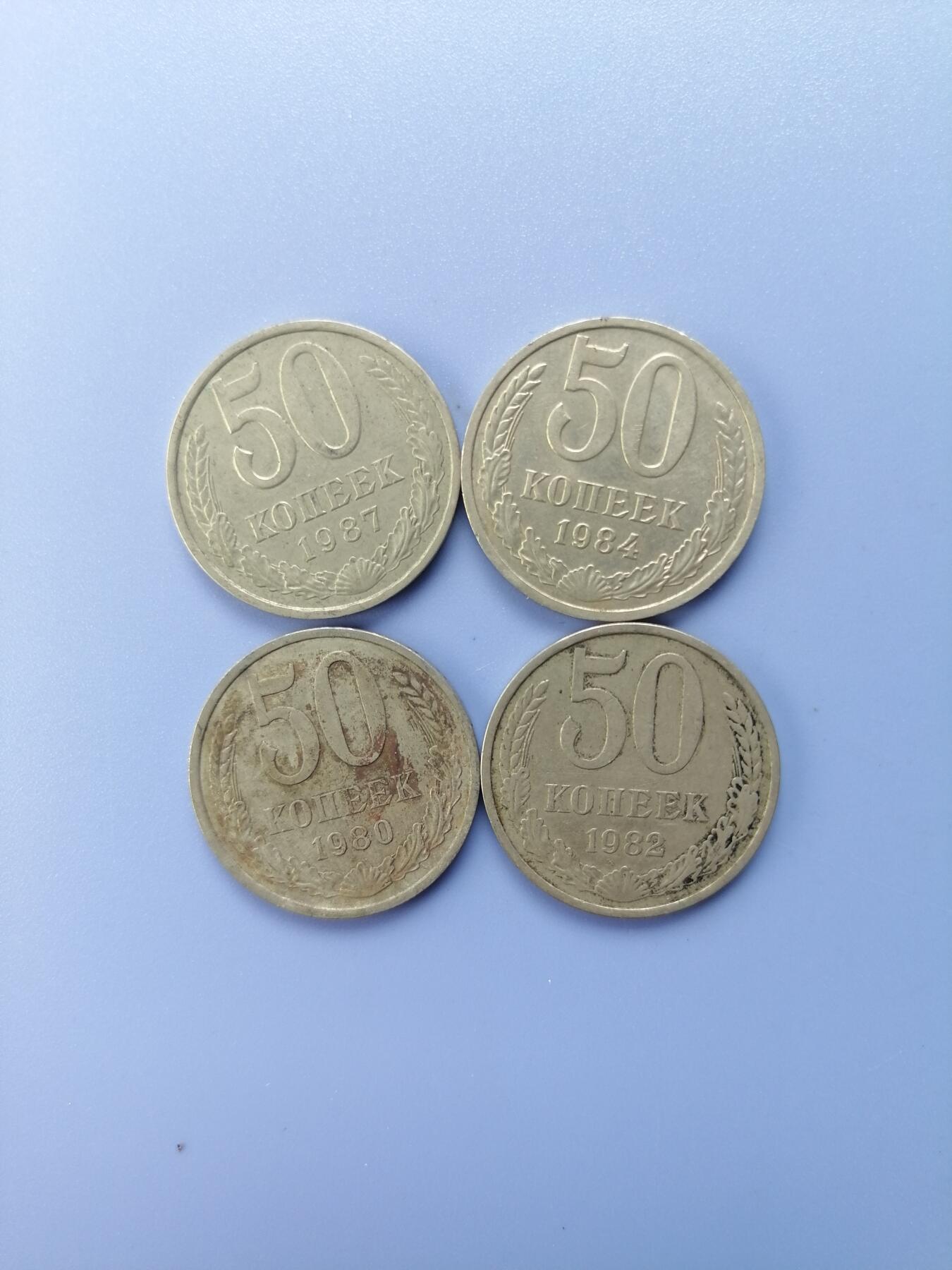 苏联蒙古银币硬币 苏联50戈比流通币4枚