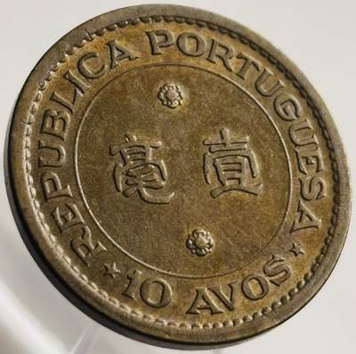 文馨钱币收藏第 269 场，长期接收代拍品 - 少见带原铜光 1968 年葡属澳门一毫