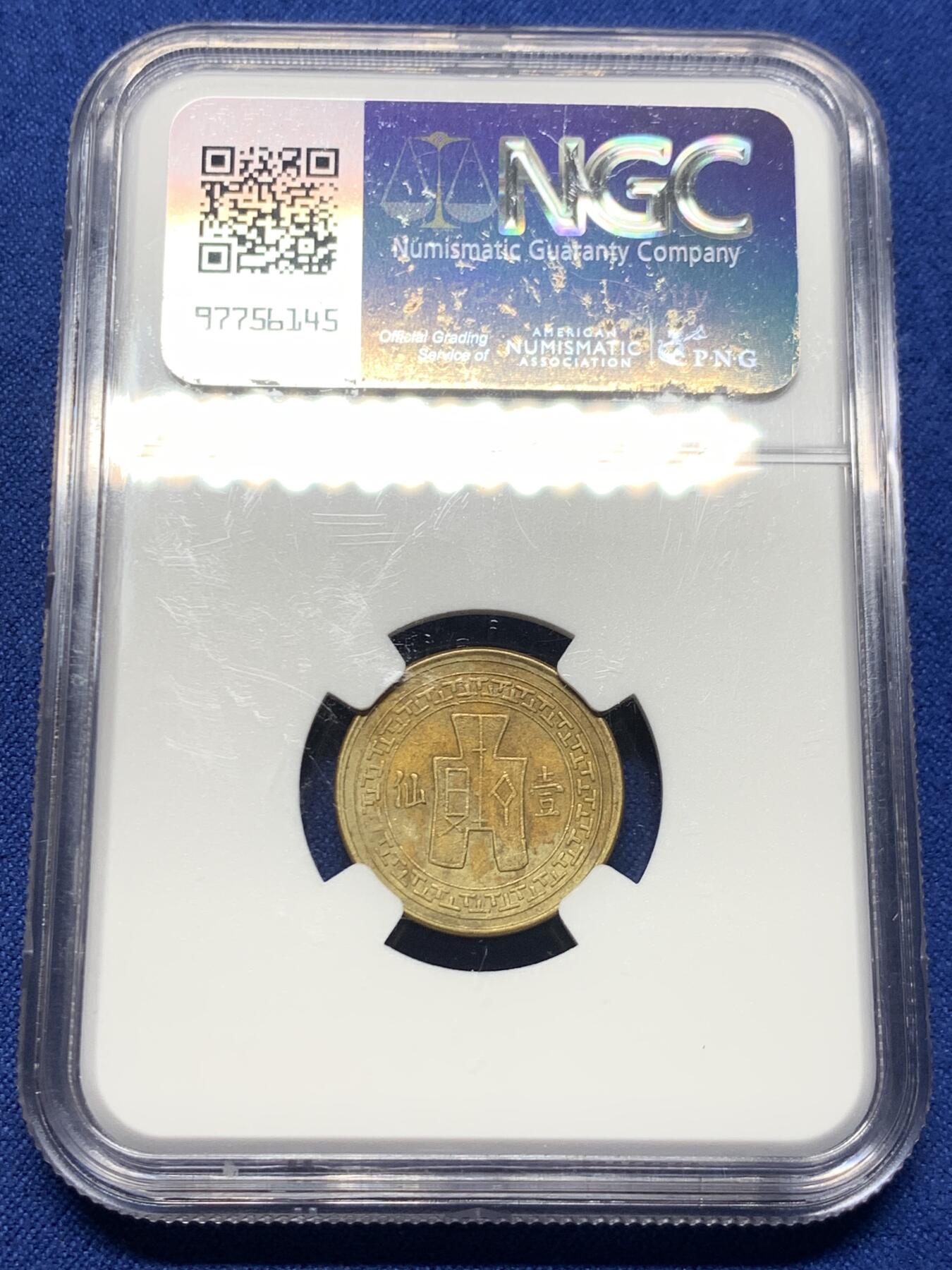 《竞宝斋》第415场 周日，周一，2场连拍 （全场包邮） NGC AU50 云南“韶关”一仙，1939年，相对二仙稀少得多。