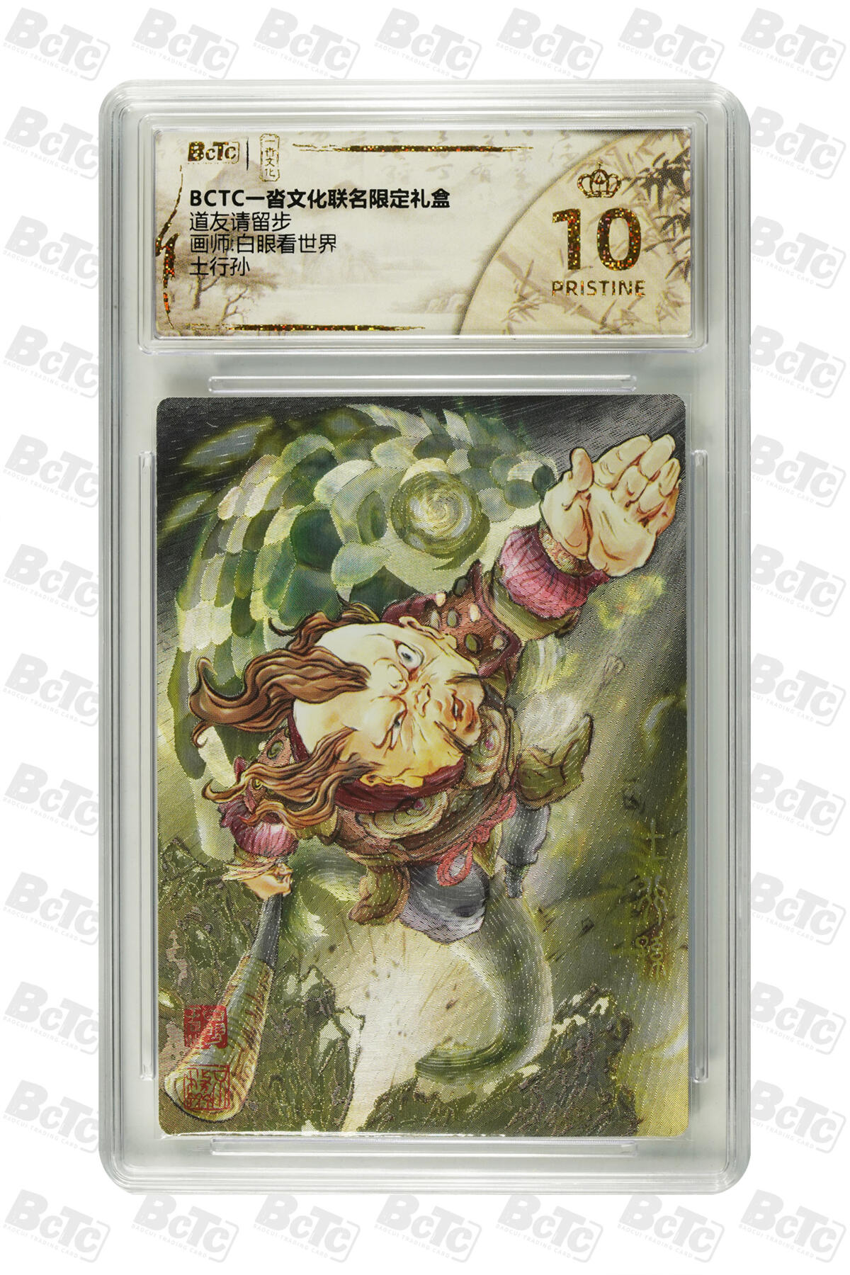 阳大大卡牌拍卖第70期（持续收拍品，周五晚上九点截拍，进群福利早知道） 【爆金10分】一沓文化联名限定礼盒 道友请留步 白眼看世界 土行孙
