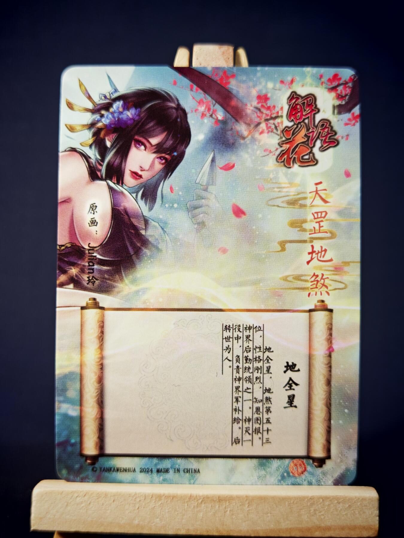 第13期~扫码加群抽红包得[包邮券]★★一大波美女场★★ 免费收拍品中【琦卡当当铺】(分享有奖) 焱卡文化/燎原卡牌-解语花（天罡地煞）-玲姐绘-地全星-钻闪-1张