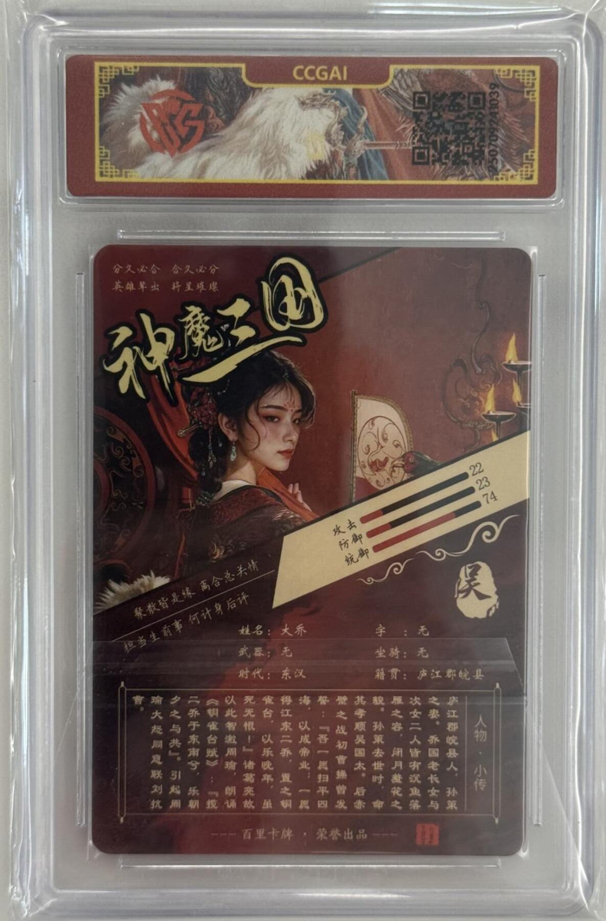 龙虎卡牌第五十三场 （无佣金，满120包邮，欢迎送拍） 粗闪评级卡 百里 神魔三国 苍之飞鸿 - 大乔