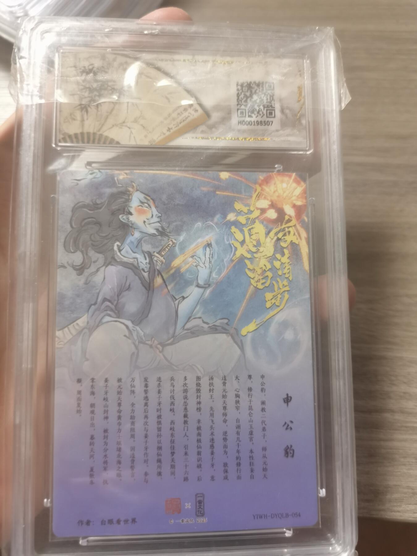 阳大大卡牌拍卖第70期（持续收拍品，周五晚上九点截拍，进群福利早知道） 【爆金10分】一沓文化联名限定礼盒 道友请留步 白眼看世界 申公豹