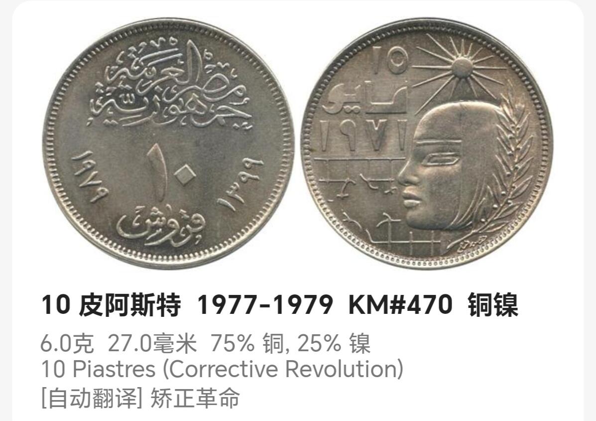 布加迪🐬～世界钱币(上海)🌾第 239 期 /  各国套币和散币 埃及🇪🇬 1977年 5皮阿斯特 矫正革命～L