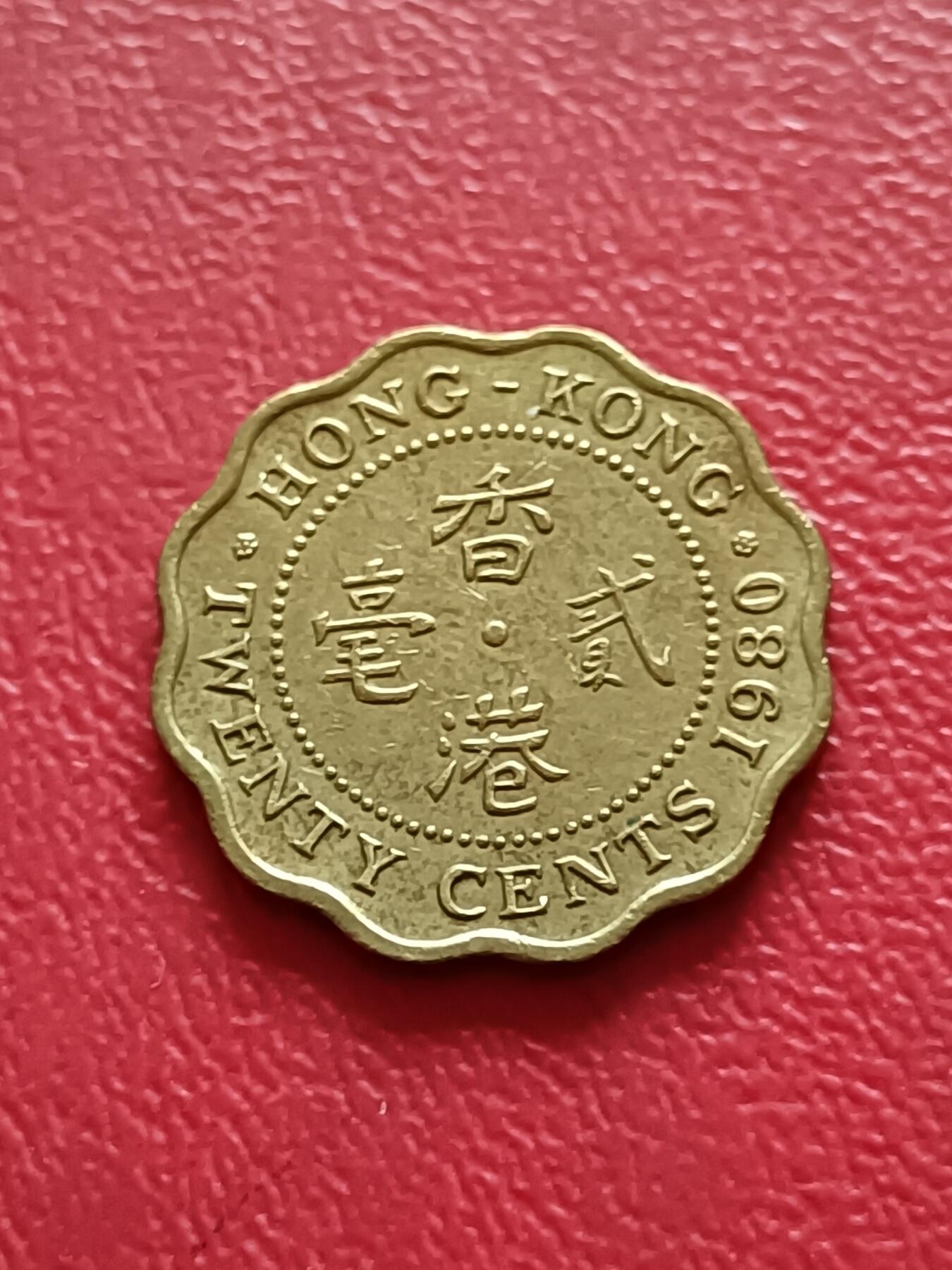 【云涧收藏】第五十九场 香港1980年2毫