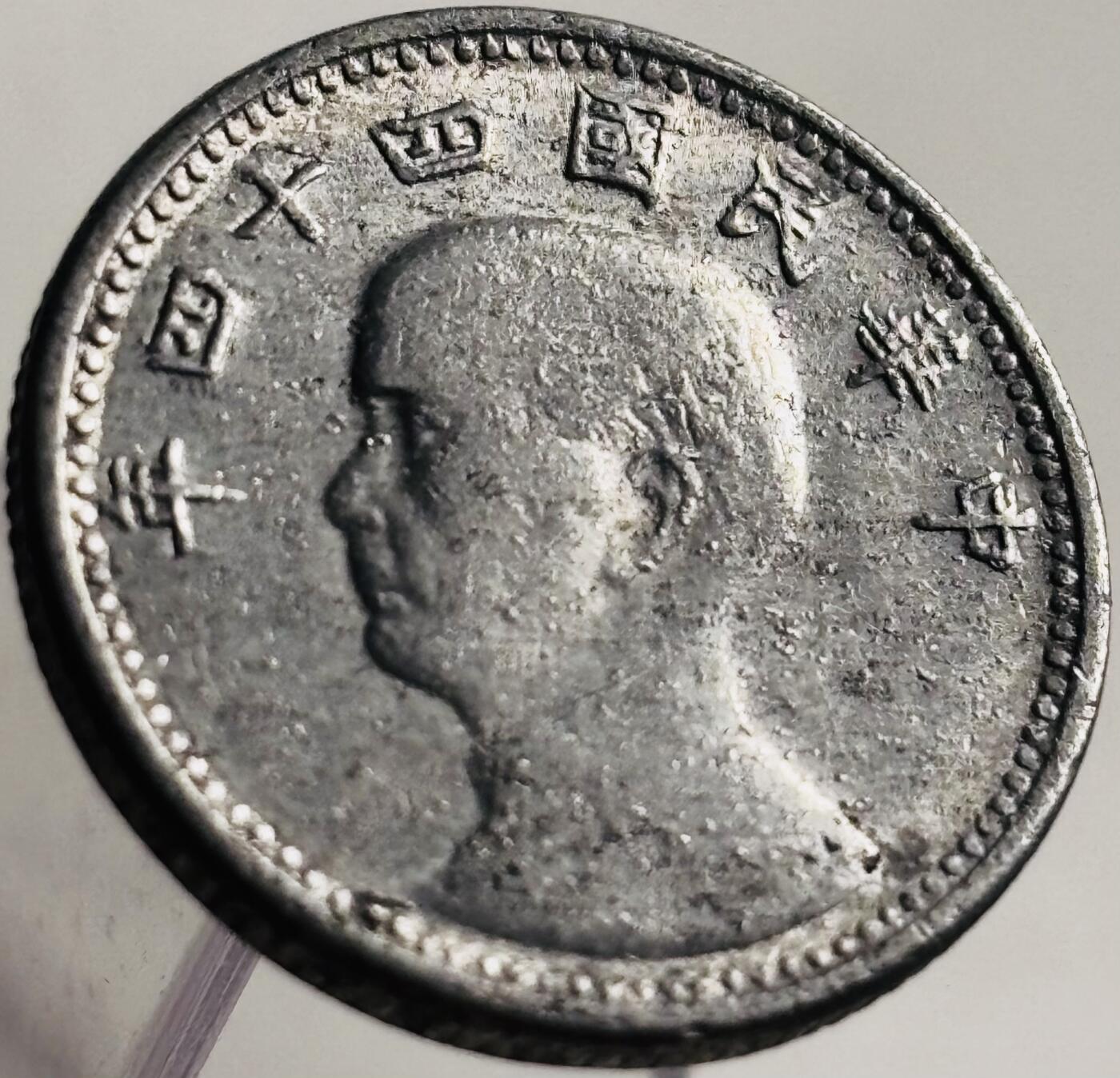 文馨钱币收藏第 269 场，长期接收代拍品 少见极美品中华民国四十四年地瓜一角铝币