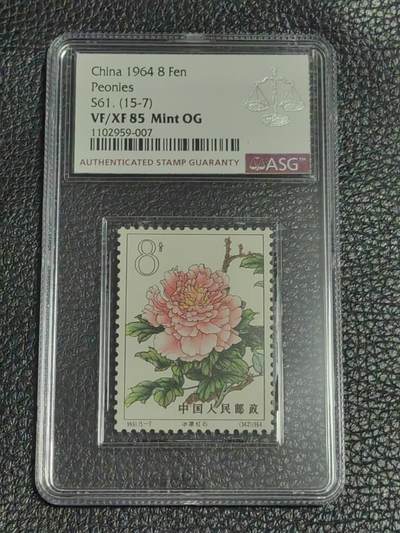 洪涛臻品批发群 精选邮票限时拍卖第1093期  - 特61 六珍菊花 15－7一枚，asg85OG，白胶润泽，配套必备，最新出分，票状态一流，典型的低分高品质票，注意捡漏