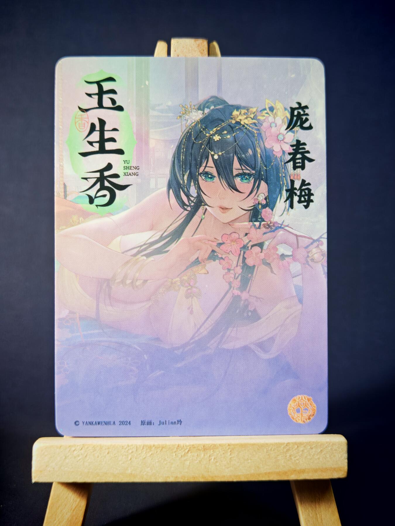 第13期~扫码加群抽红包得[包邮券]★★一大波美女场★★ 免费收拍品中【琦卡当当铺】(分享有奖) 玉生香-庞春梅-蓝绿衣-粗闪-1张