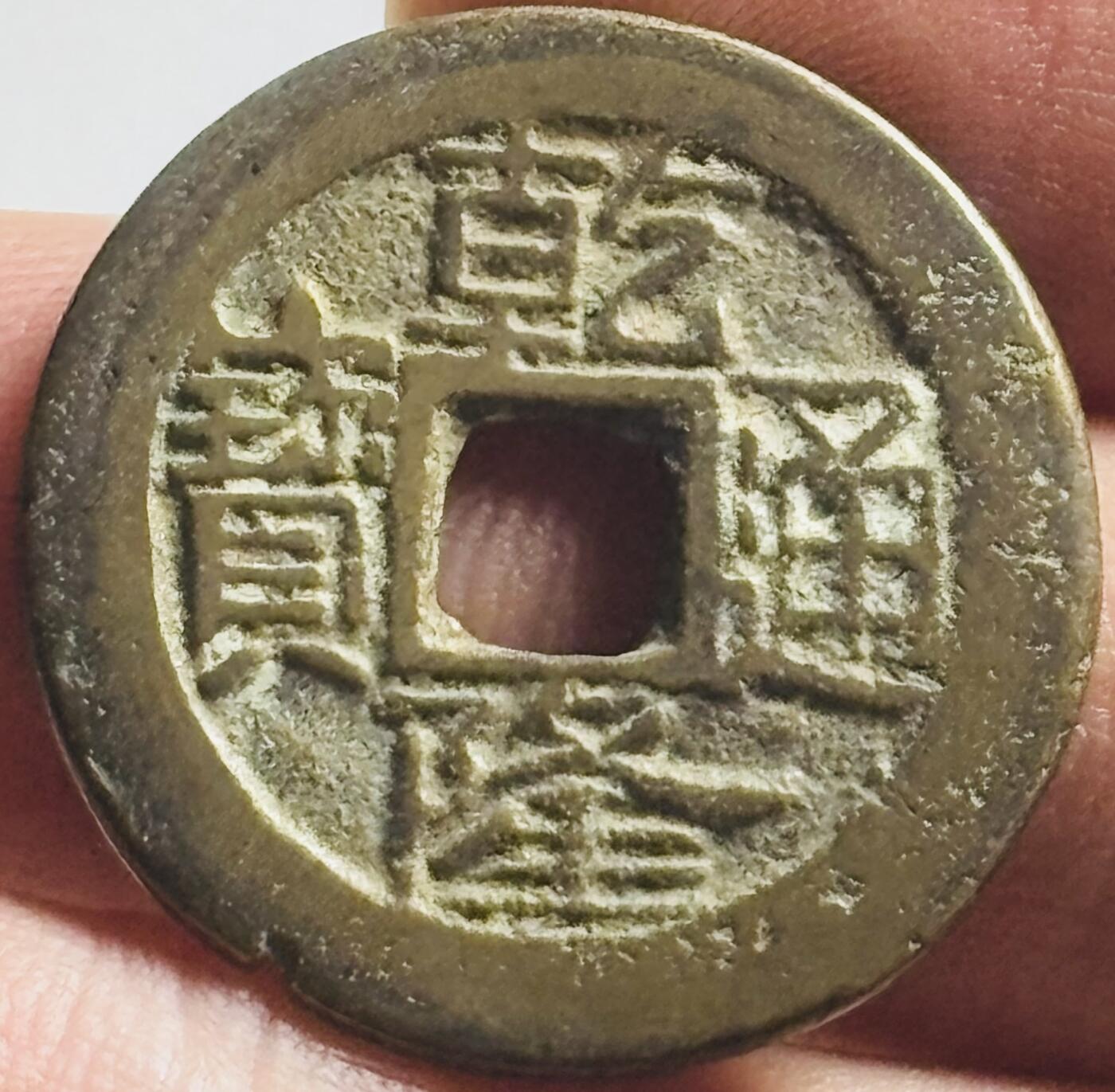 文馨钱币收藏第 269 场，长期接收代拍品 乾隆通宝宝云局，大字大满文 25+尺寸