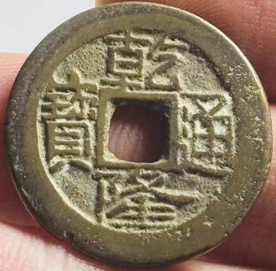 文馨钱币收藏第 269 场，长期接收代拍品 - 乾隆通宝宝云局，大字大满文 25+尺寸