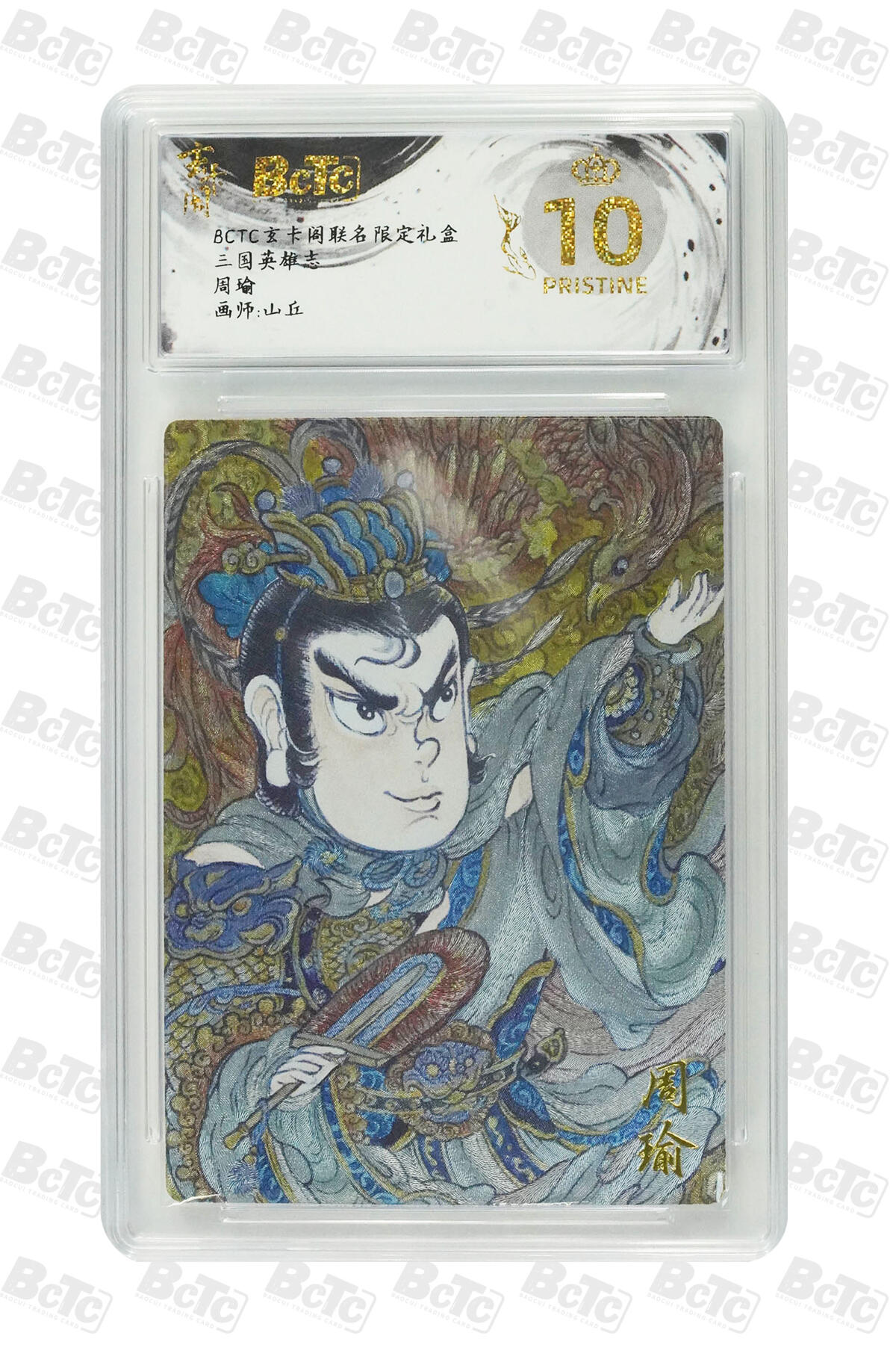 阳大大卡牌拍卖第70期（持续收拍品，周五晚上九点截拍，进群福利早知道） 【爆金10分】玄卡阁联名限定礼盒 三国英雄志 山丘 周瑜 
