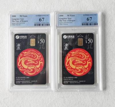 【琪哥网】评级磁卡综合场(九十一） - 【PCGS67】IC生肖龙2枚