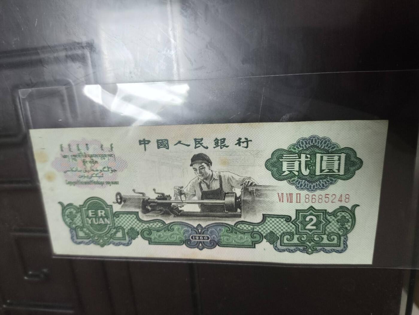 开心拍卖 非常稀少的三版车工一张，号码漂亮8685248