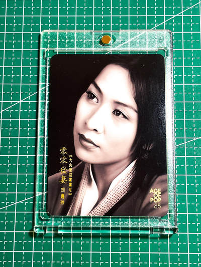 【关注参拍有赠卡】显眼宝30期  - 【带卡砖】《流行岁月》 刘嘉玲 《大内密探零零发》收藏卡一枚 金边普卡 63*88