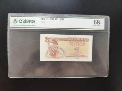 8月31日古钱币/纸币专场 - 众诚评级 1991年乌克兰1库帮