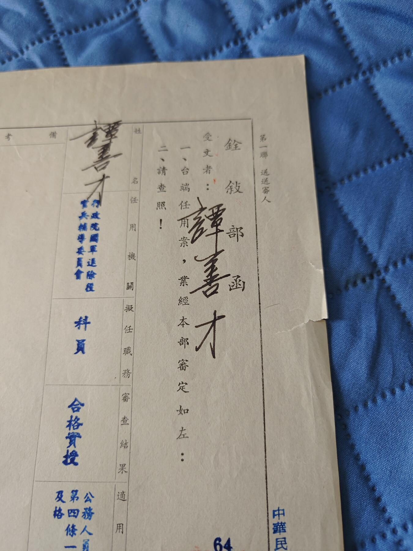 国民勋奖大会第六期 谭善才铨叙部函（同一人）