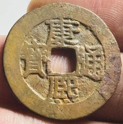 文馨钱币收藏第 269 场，长期接收代拍品 - 康熙通宝满汉浙，27+左右，黄亮美品