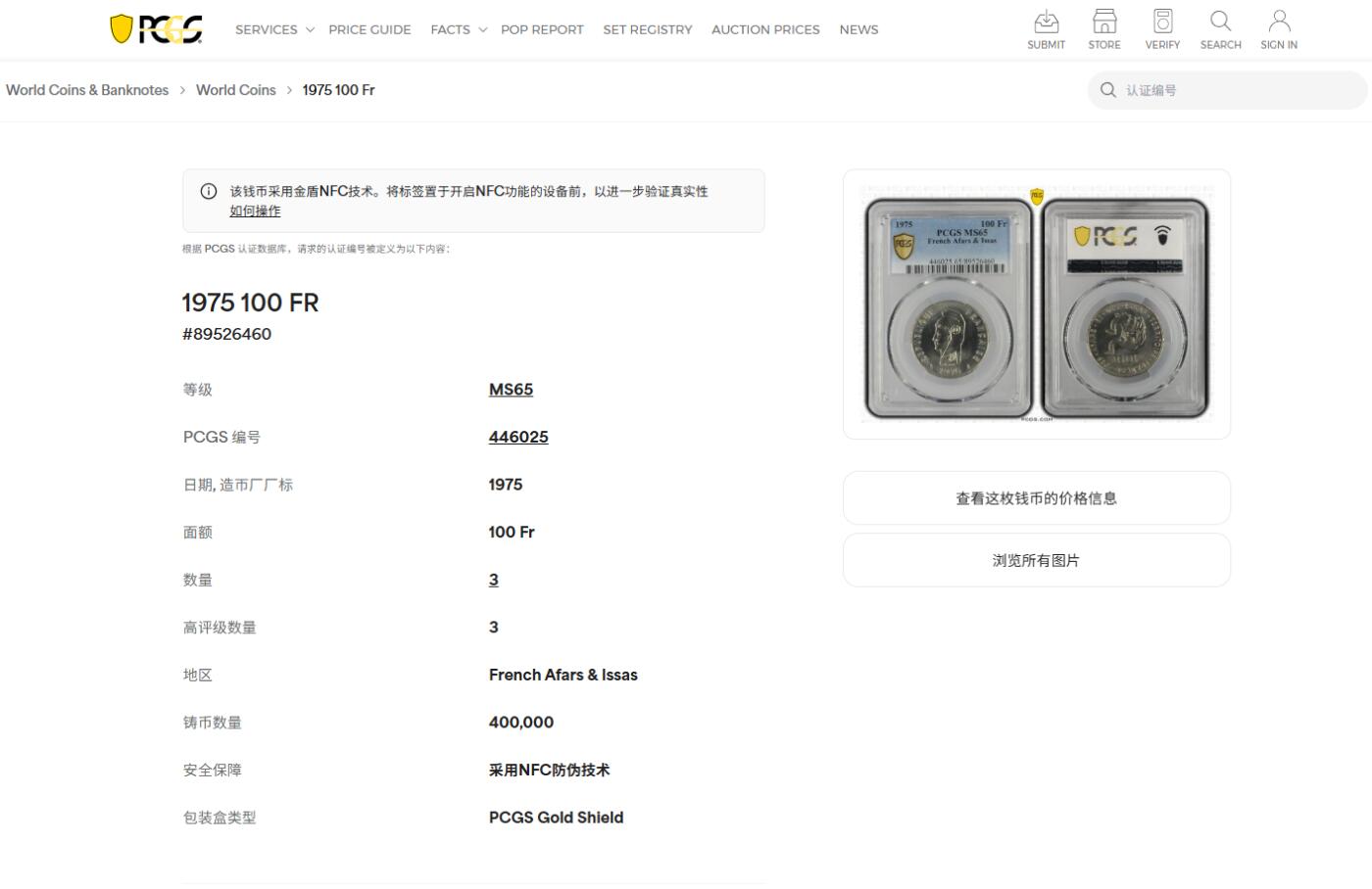 《竞宝斋》第415场 周日，周一，2场连拍 （全场包邮） PCGS MS65 法属伊萨1975年100法郎 车轮光状态漂亮！不常见的法属殖民地的硬币发行量仅40万枚，亚军分！