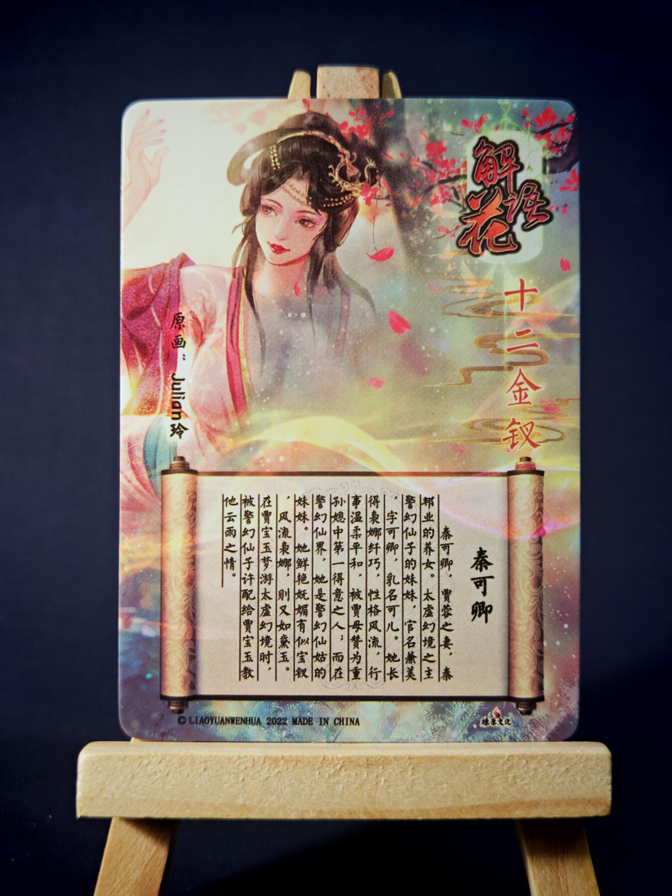 第13期~扫码加群抽红包得[包邮券]★★一大波美女场★★ 免费收拍品中【琦卡当当铺】(分享有奖) 焱卡文化/燎原卡牌-解语花（十二金钗）-玲姐绘-秦可卿-普卡-1张