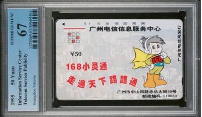 【琪哥网】评级磁卡综合场(九十一） - 【PCGS67】广州168小灵通散卡一枚