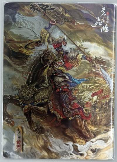 龙虎卡牌第五十三场 （无佣金，满120包邮，欢迎送拍） - 光刻卡 百里 神魔三国 苍之飞鸿 - 黄忠