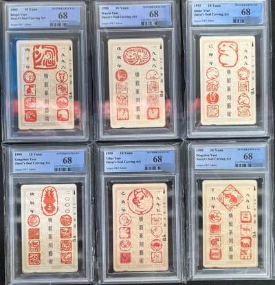 中国集卡PCGS专场拍卖(六) - 江苏十二生肖PCGS68