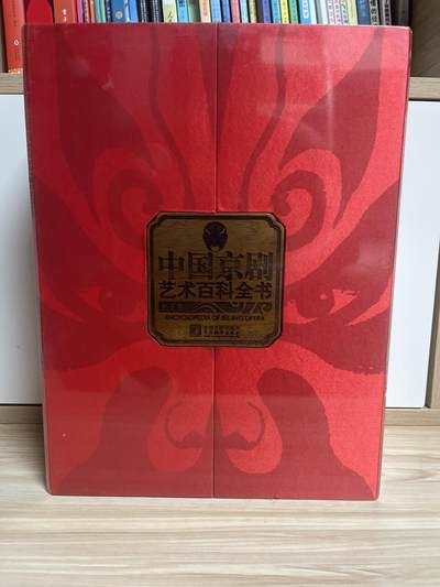 百夫长第四期“纯书期”本次所售图书保证正版 且均未翻阅 - 中国京剧艺术百科 中央编译出版社 上下两卷 全新 品相如图 定价1999元