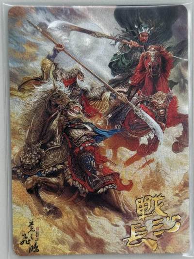龙虎卡牌第五十三场 （无佣金，满120包邮，欢迎送拍） - 粗闪卡 百里 神魔三国 苍之飞鸿 - 战长沙