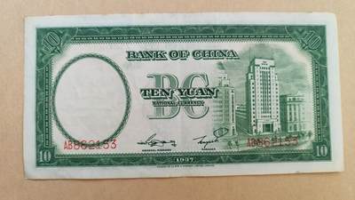 民国26年，1937年中国银行10元，八五成新 民国26年，1937年中国银行10元，八五成新