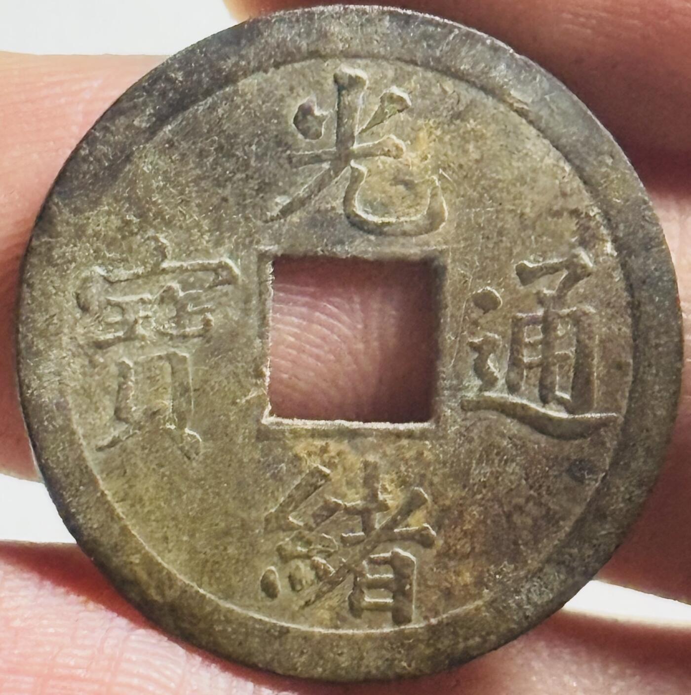 文馨钱币收藏第 269 场，长期接收代拍品 光绪通宝宝广机制币