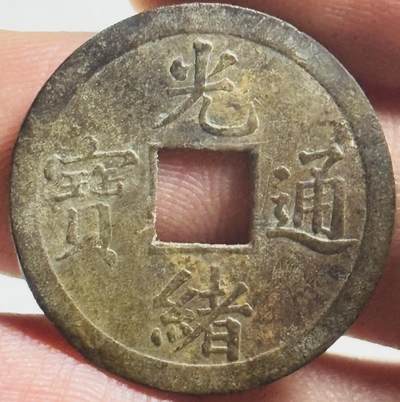 文馨钱币收藏第 269 场，长期接收代拍品 - 光绪通宝宝广机制币