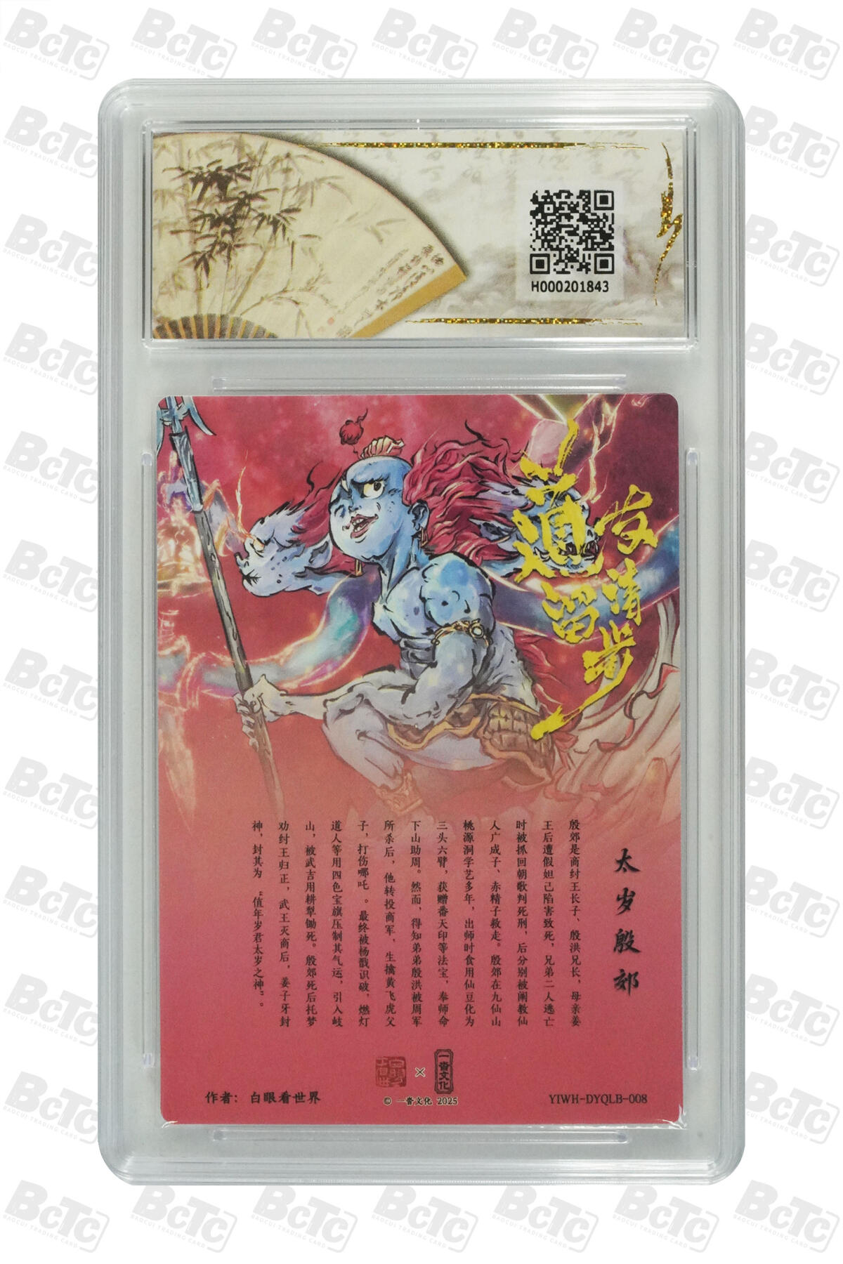 阳大大卡牌拍卖第70期（持续收拍品，周五晚上九点截拍，进群福利早知道） 【爆金10分】一沓文化联名限定礼盒 道友请留步 白眼看世界 太岁殷郊