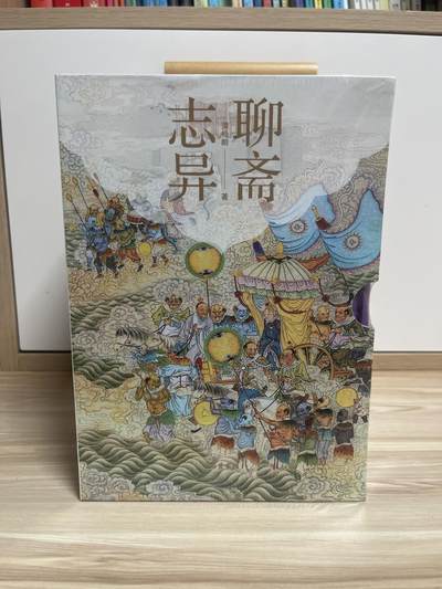 百夫长第四期“纯书期”本次所售图书保证正版 且均未翻阅 - 聊斋志异 蒲松龄  岳麓书社 刷边版 全新