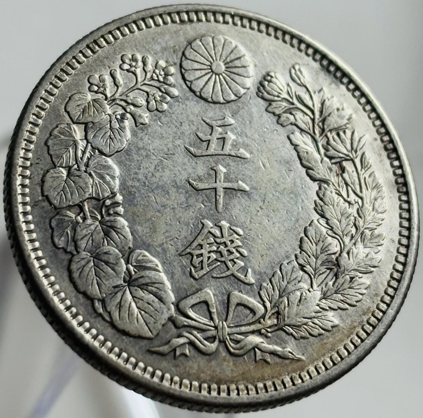 文馨钱币收藏第 269 场，长期接收代拍品 带光极美品日本大正二年五十钱银币