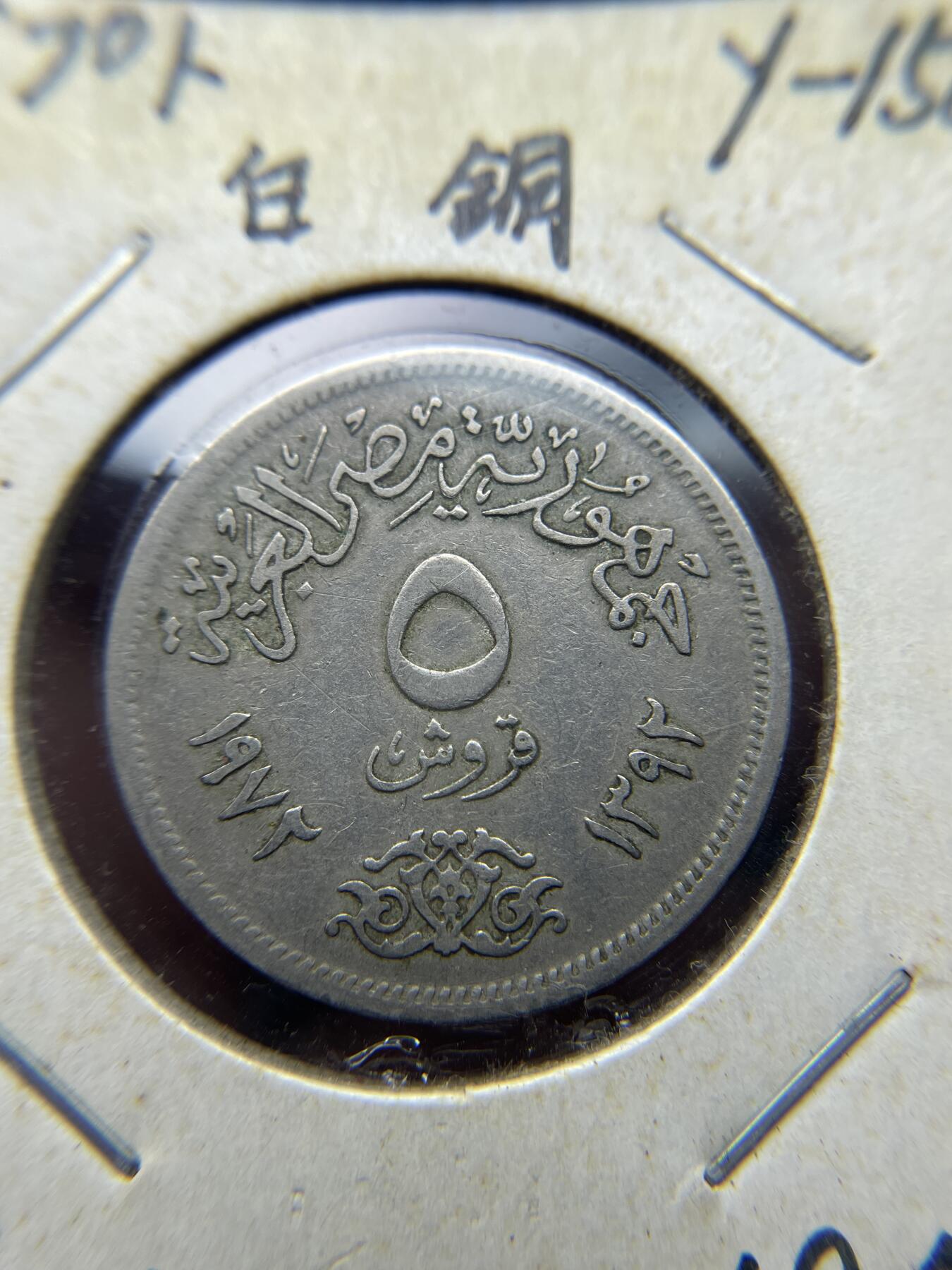 2025年集古藏今外币拍卖第八期-第7场—（总第267拍），可以寄存60天，满160元包邮。 1972年埃及5皮