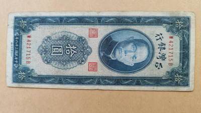 中国台湾1949年台湾银行10元，原票八成新 - 中国台湾1949年台湾银行10元，原票八成新